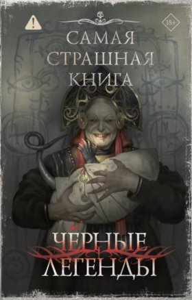 Обложка книги „Самая страшная книга. Черные легенды“