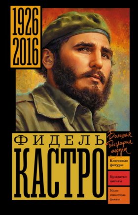 Большая биография лидера