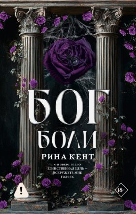 Обложка книги „Бог боли“