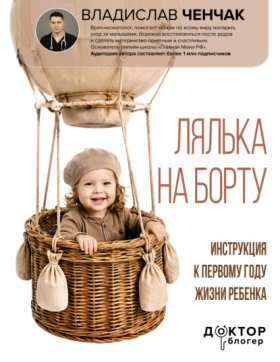 Обложка книги „Лялька на борту. Инструкция к первому году жизни ребенка“