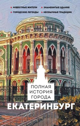 Обложка книги „Екатеринбург. Полная история города“