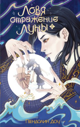 Обложка книги „Ловя отражение Луны. Книга 2“