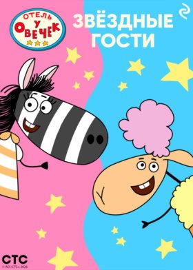 Отель у Овечек. Книги по мультфильмам