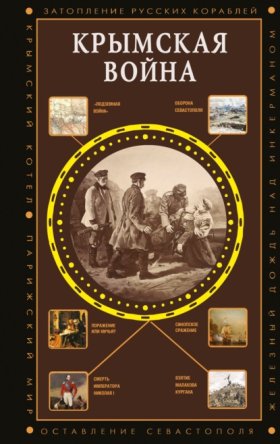Обложка книги „Крымская война“