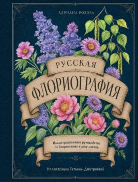 Обложка книги „Русская флориография. Иллюстрированное руководство по дворянскому языку цветов XIX века“