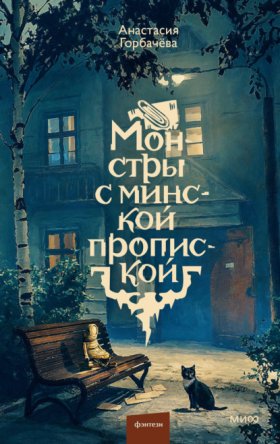 Обложка книги „Монстры с минской пропиской“