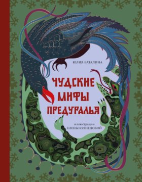 Обложка книги „Чудские мифы Предуралья“