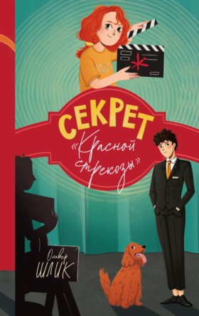 Обложка книги „Секрет «Красной стрекозы»“