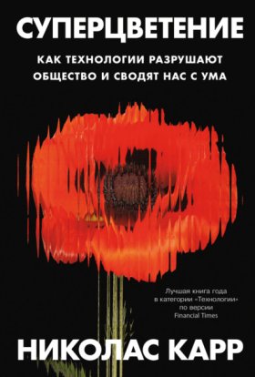 Обложка книги „Суперцветение: Как технологии разрушают общество и сводят нас с ума“