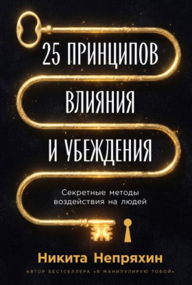 Обложка книги „25 принципов влияния и убеждения: Секретные методы воздействия на людей“