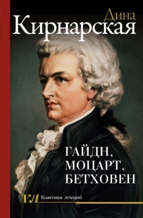 Обложка книги „Гайдн, Моцарт, Бетховен: зенит музыкального искусства“
