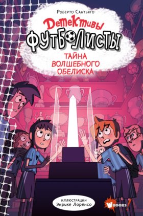 Обложка книги „Детективы-футболисты. Тайна волшебного Обелиска“