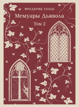 Мемуары Дьявола. Том второй