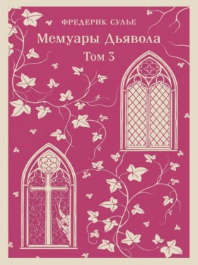 Обложка книги „Мемуары Дьявола. Том третий“