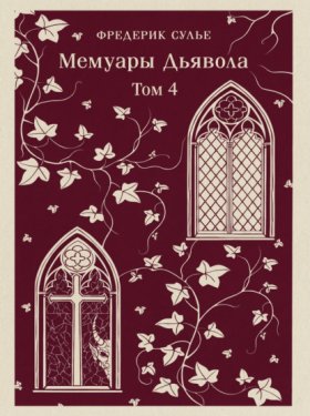 Обложка книги „Мемуары Дьявола. Том четвертый“