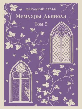 Обложка книги „Мемуары Дьявола. Том пятый“