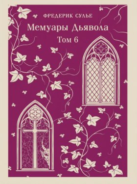 Обложка книги „Мемуары Дьявола. Том шестой“