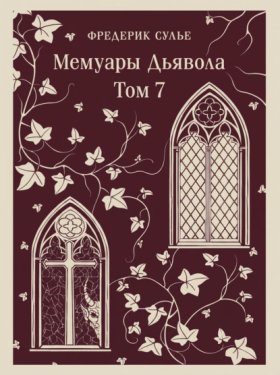 Обложка книги „Мемуары Дьявола. Том седьмой“
