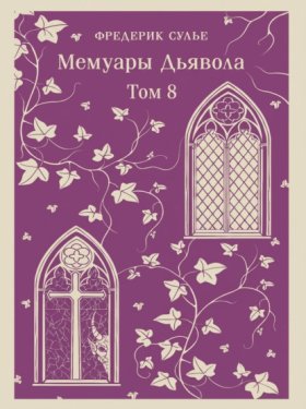 Обложка книги „Мемуары Дьявола. Том восьмой“