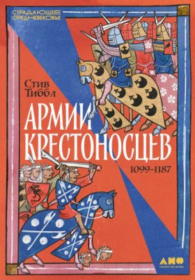 Обложка книги „Армии крестоносцев: 1099–1187“