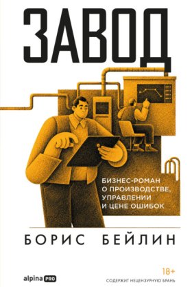 Обложка книги „Завод. Бизнес-роман о производстве, управлении и цене ошибок“