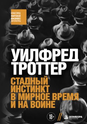 Обложка книги „Стадный инстинкт в мирное время и на войне“