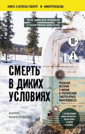 Обложка книги „Смерть в диких условиях. Реальная история о жизни и трагической смерти Криса МакКэндлесса“