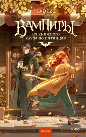 Обложка книги „Вампиры из книжного клуба по пятницам“