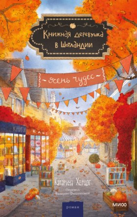 Обложка книги „Книжная деревушка в Шотландии. Осень чудес“