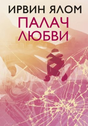 Обложка книги „Палач любви и другие психотерапевтические истории“