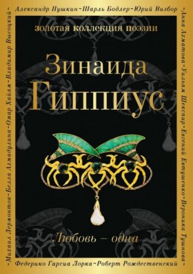 Любовь – одна