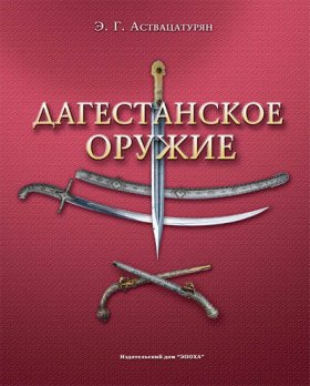 Обложка книги „Дагестанское оружие“