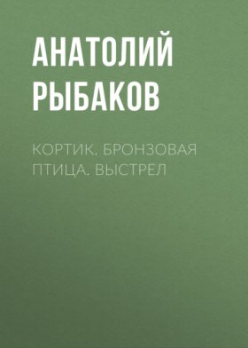 Обложка книги „Кортик. Бронзовая птица. Выстрел“