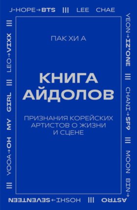 K-POP. Главные книги о корейской культуре