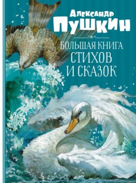 Обложка книги „Большая книга стихов и сказок“