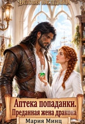 Обложка книги „ღ Аптека попаданки. Преданная жена дракона ღ“