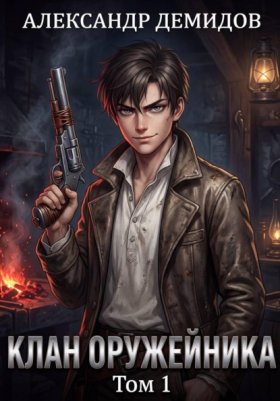 Обложка книги „Клан Оружейника. Том 1“