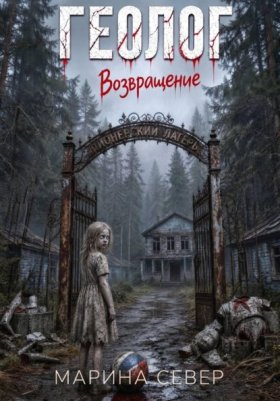 Обложка книги „Геолог. Возвращение“