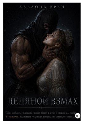 Ледяной взмах