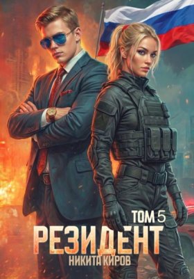 Обложка книги „Резидент. Часть 5“