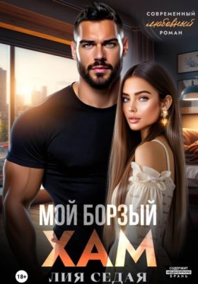 Обложка книги „Мой борзый хам“
