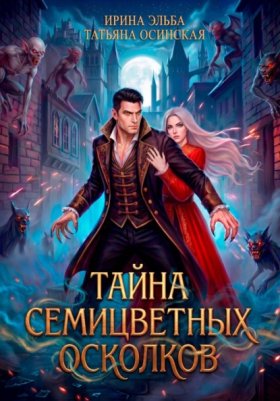 Обложка книги „Тайна семицветных осколков“