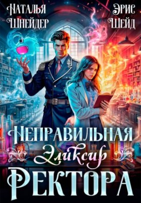Обложка книги „Неправильная. Эликсир ректора. Книга 2“
