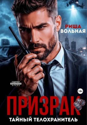 Обложка книги „Призрак. Тайный телохранитель“