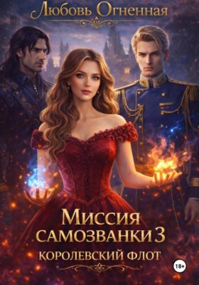 Обложка книги „Миссия самозванки 3. Королевский флот“