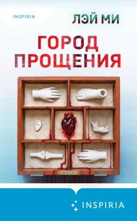 Обложка книги „Город прощения“