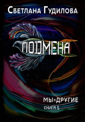 Мы - другие