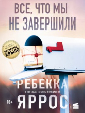 Обложка книги „Все, что мы не завершили“