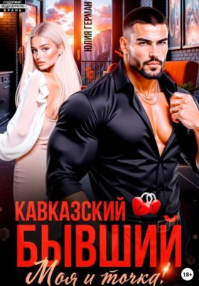 Обложка книги „Кавказский бывший. Моя и точка!“