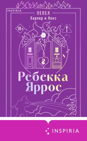 Обложка книги „Пепел. Харпер и Нокс“